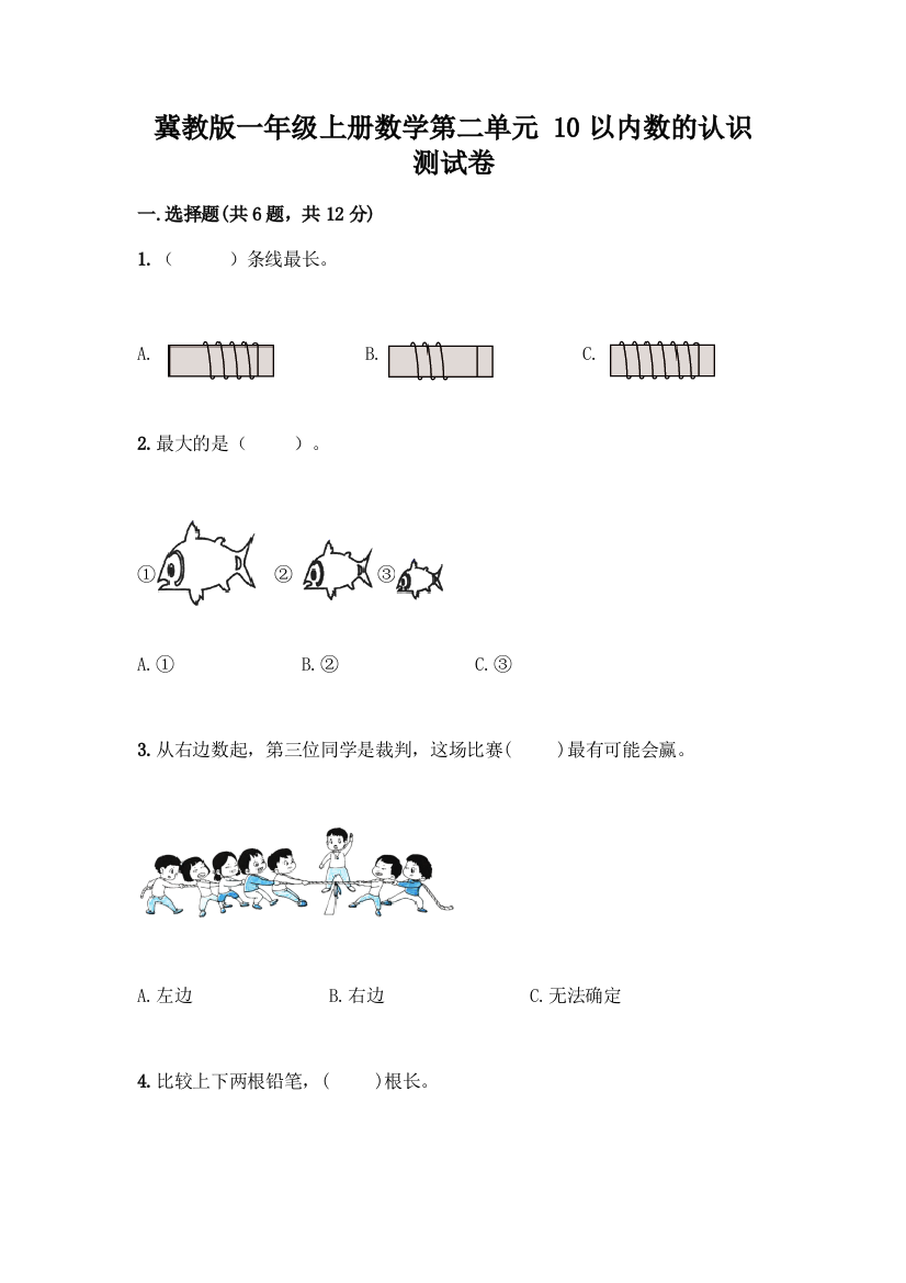 冀教版一年级上册数学第二单元-10以内数的认识-测试卷含答案【模拟题】