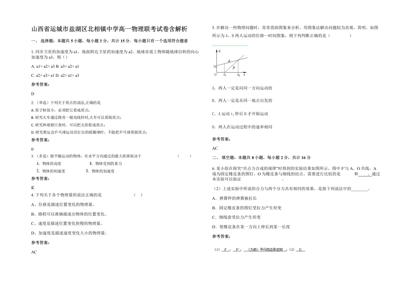 山西省运城市盐湖区北相镇中学高一物理联考试卷含解析