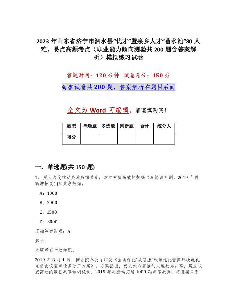 2023年山东省济宁市泗水县优才暨泉乡人才蓄水池80人难易点高频考点职业能力倾向测验共200题含答案解析模拟练习试卷