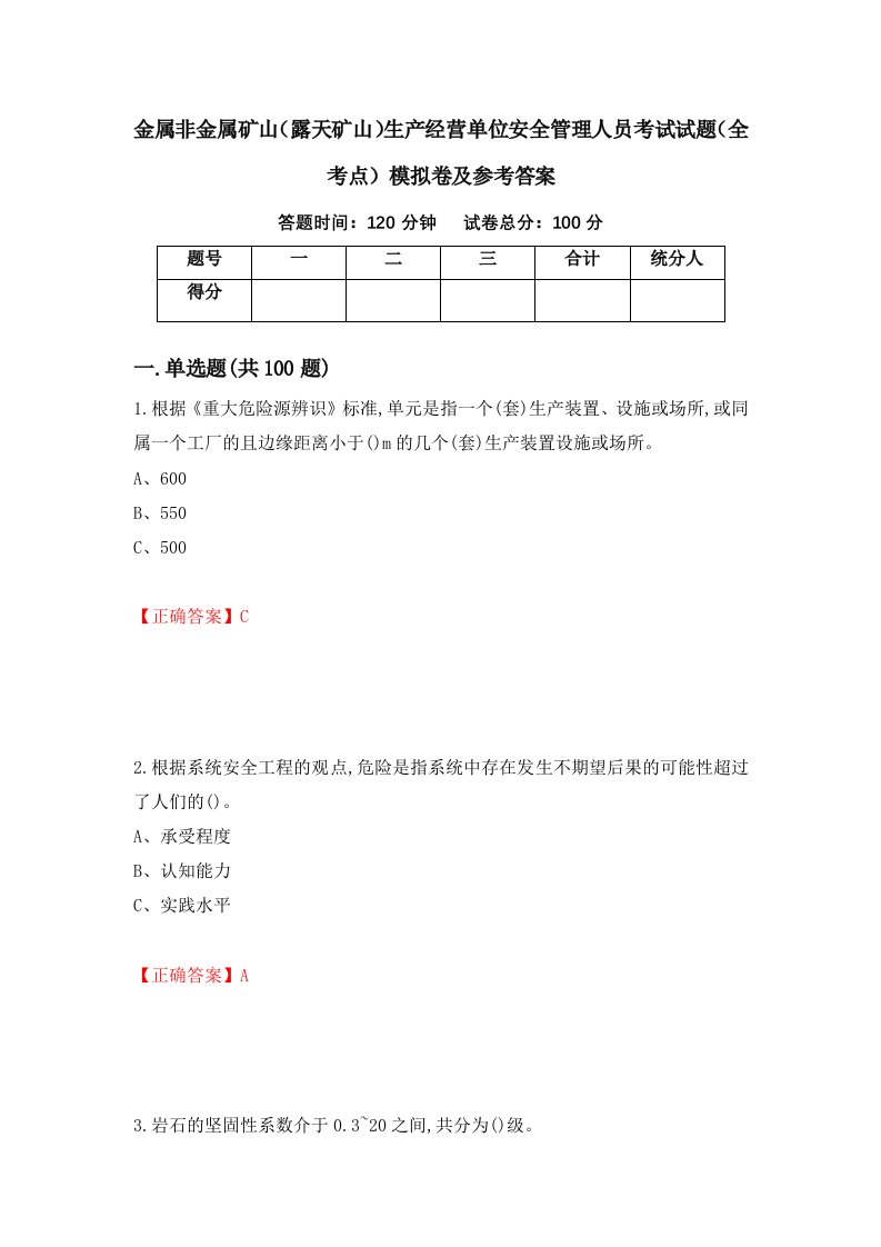 金属非金属矿山露天矿山生产经营单位安全管理人员考试试题全考点模拟卷及参考答案第6期