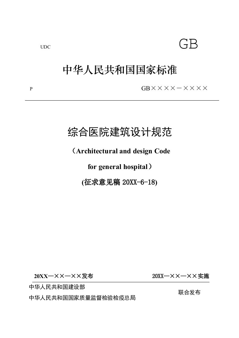 建筑工程管理-综合医院建筑设计规范页