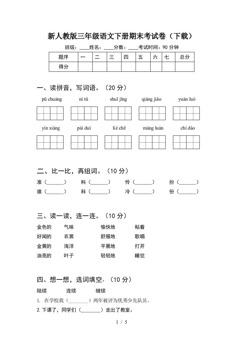 新人教版三年级语文下册期末考试卷(下载)