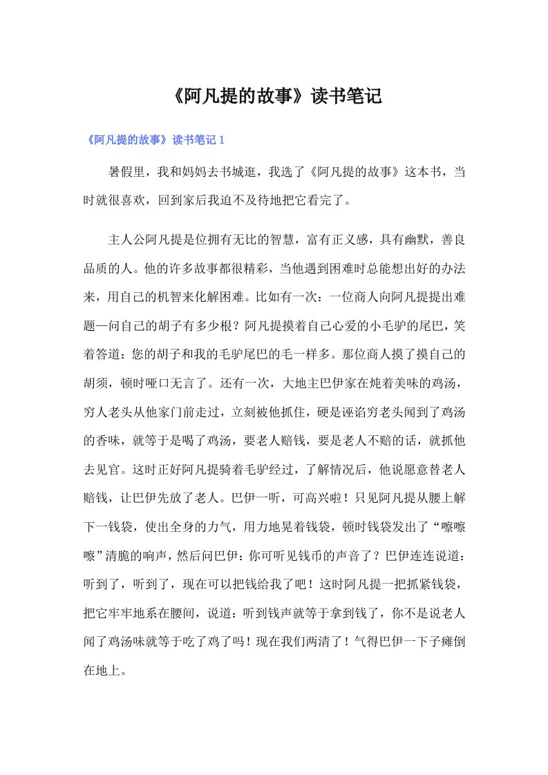 《阿凡提的故事》读书笔记