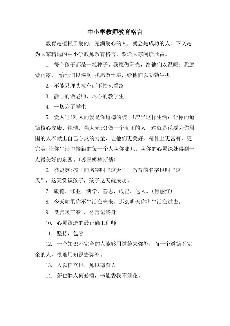 中小学教师教育格言