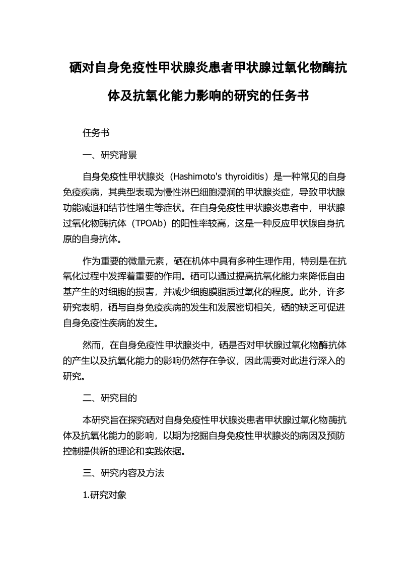 硒对自身免疫性甲状腺炎患者甲状腺过氧化物酶抗体及抗氧化能力影响的研究的任务书