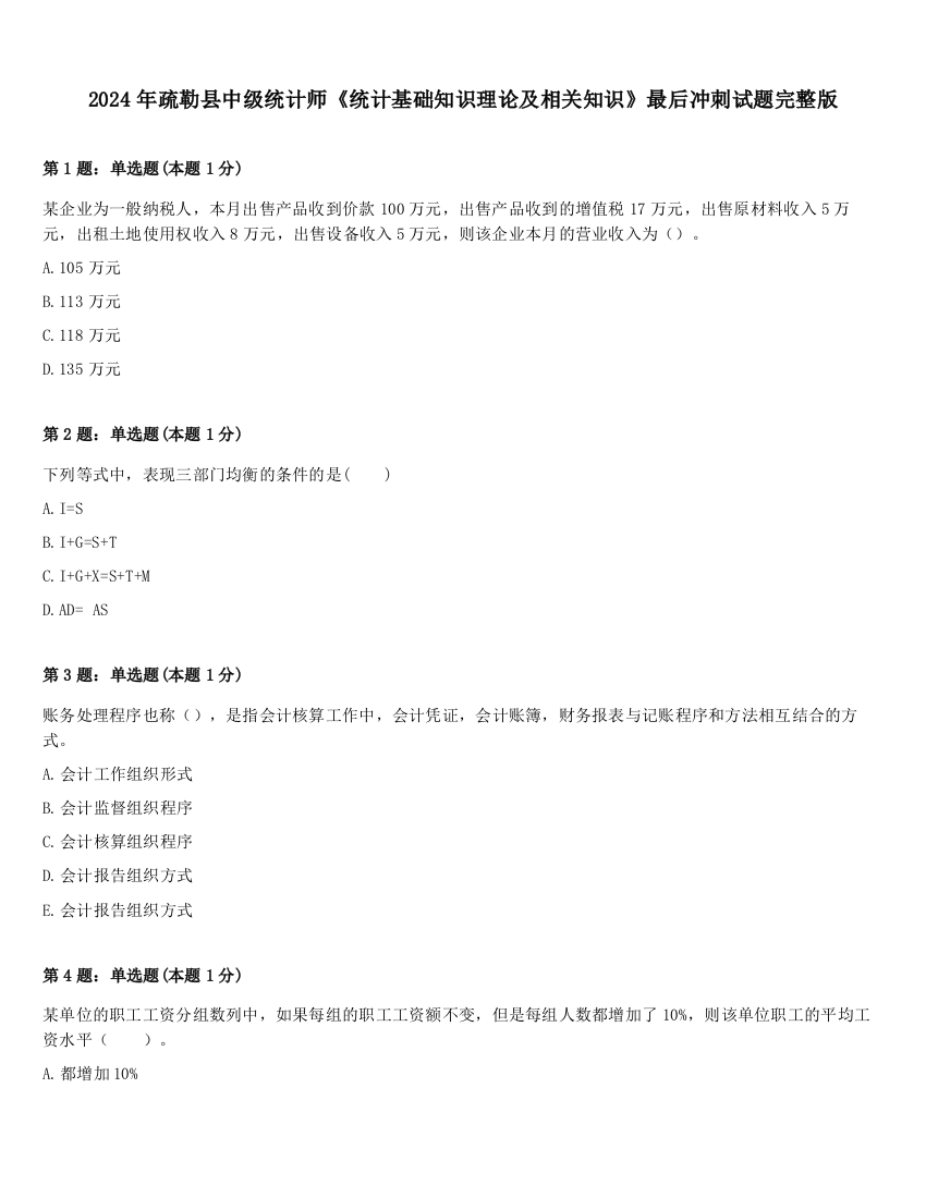 2024年疏勒县中级统计师《统计基础知识理论及相关知识》最后冲刺试题完整版