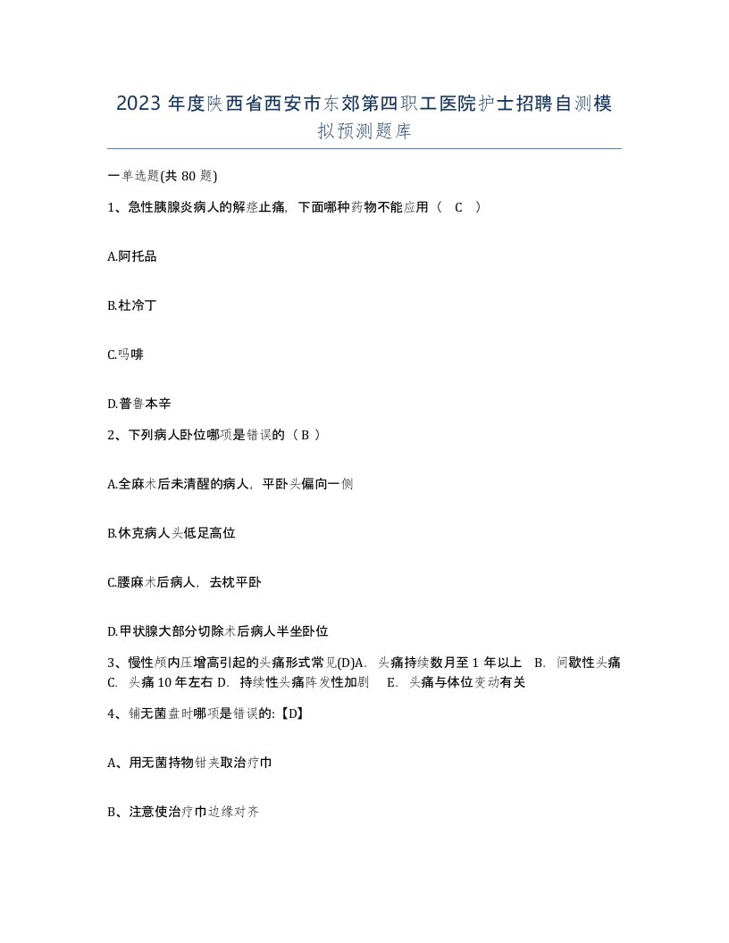 2023年度陕西省西安市东郊第四职工医院护士招聘自测模拟预测题库