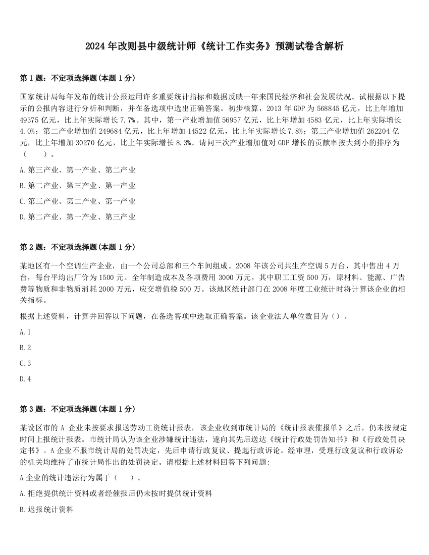 2024年改则县中级统计师《统计工作实务》预测试卷含解析