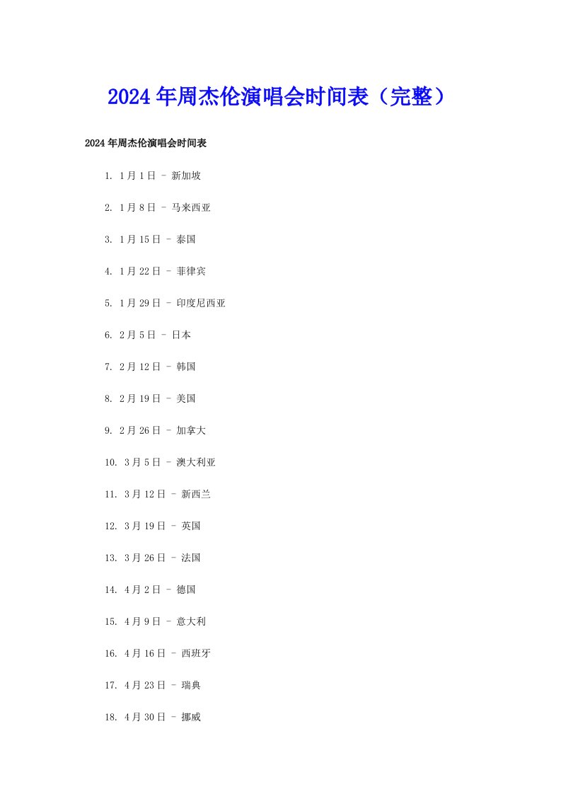 2024年周杰伦演唱会时间表（完整）