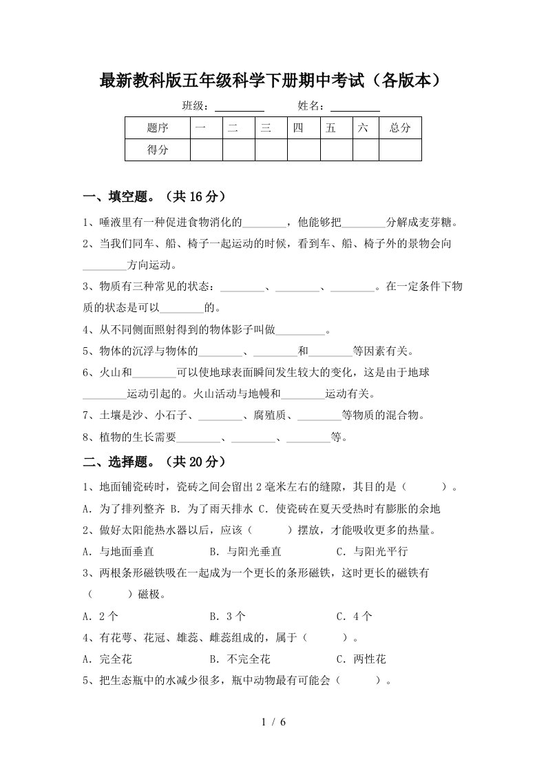 最新教科版五年级科学下册期中考试各版本