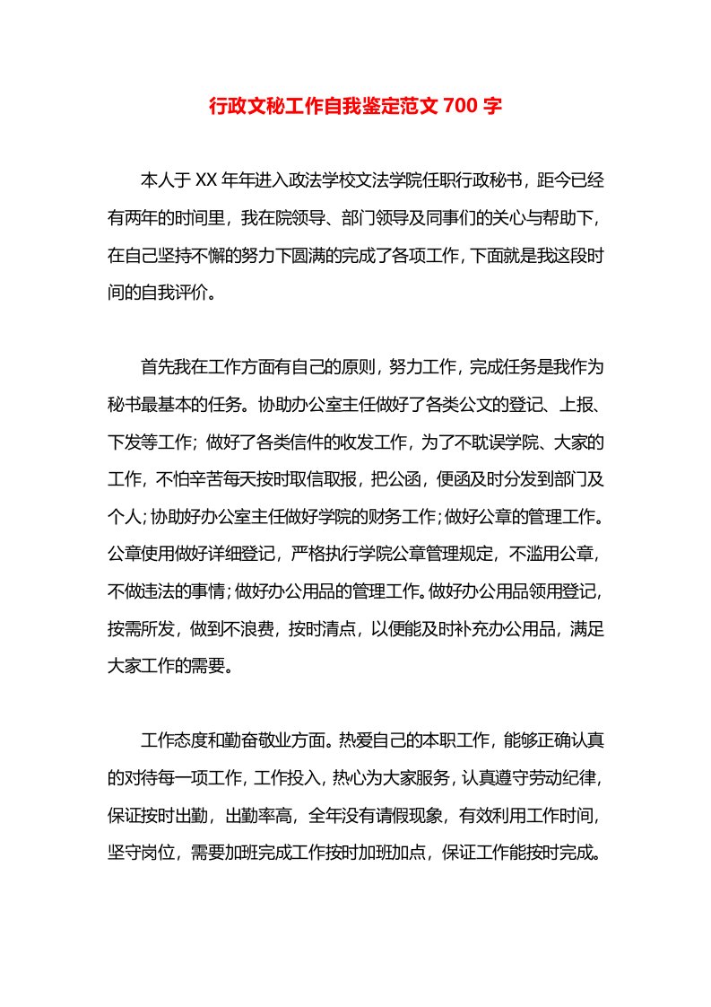 行政文秘工作自我鉴定范文700字