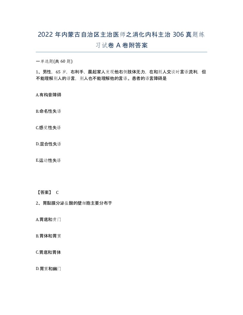 2022年内蒙古自治区主治医师之消化内科主治306真题练习试卷A卷附答案