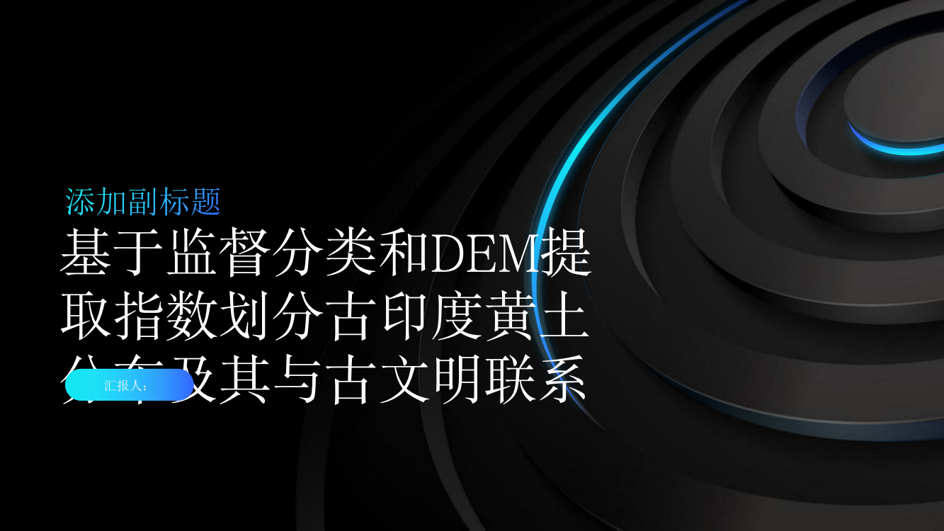 基于监督分类和DEM提取指数划分古印度黄土分布及其与古文明联系