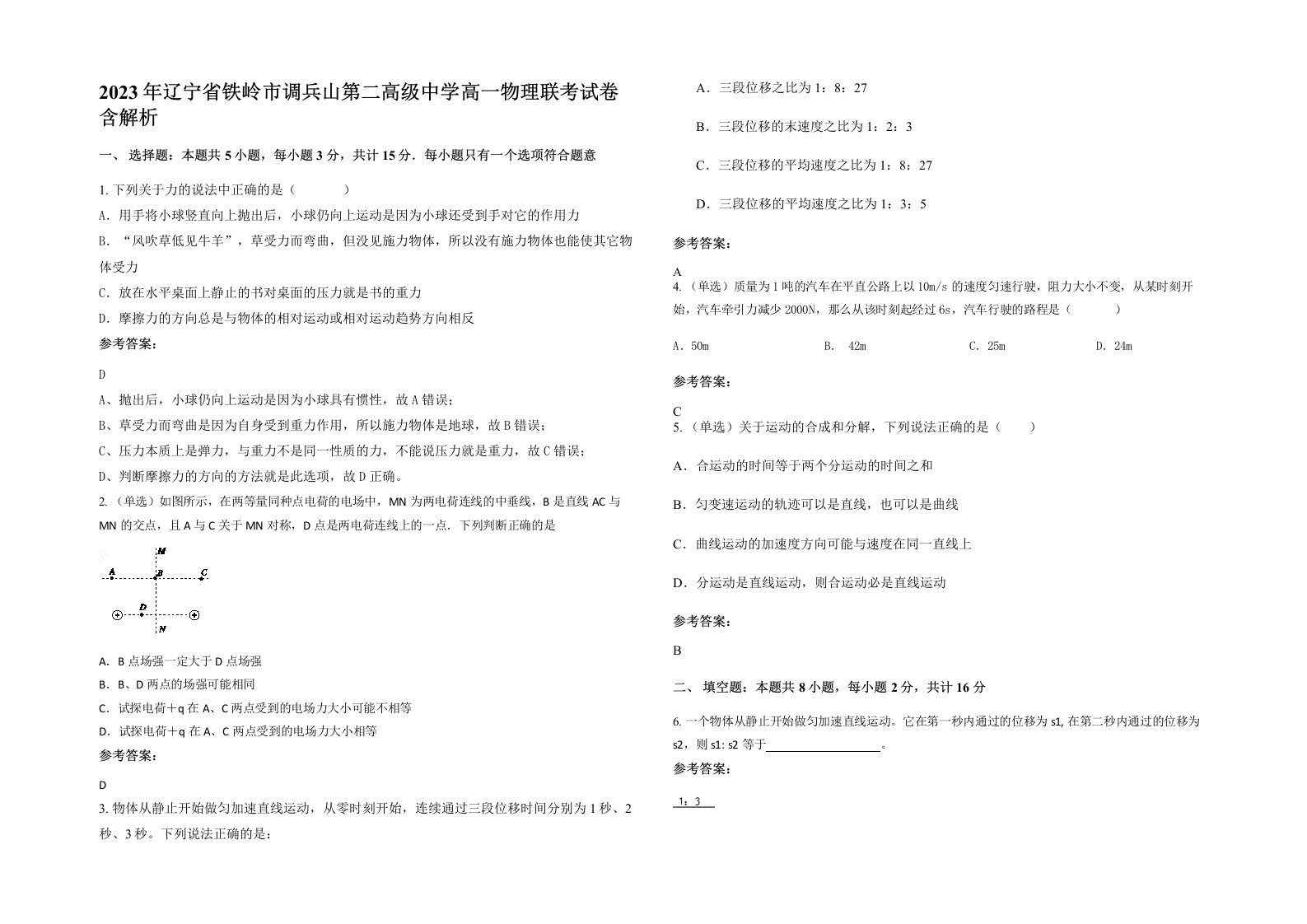 2023年辽宁省铁岭市调兵山第二高级中学高一物理联考试卷含解析