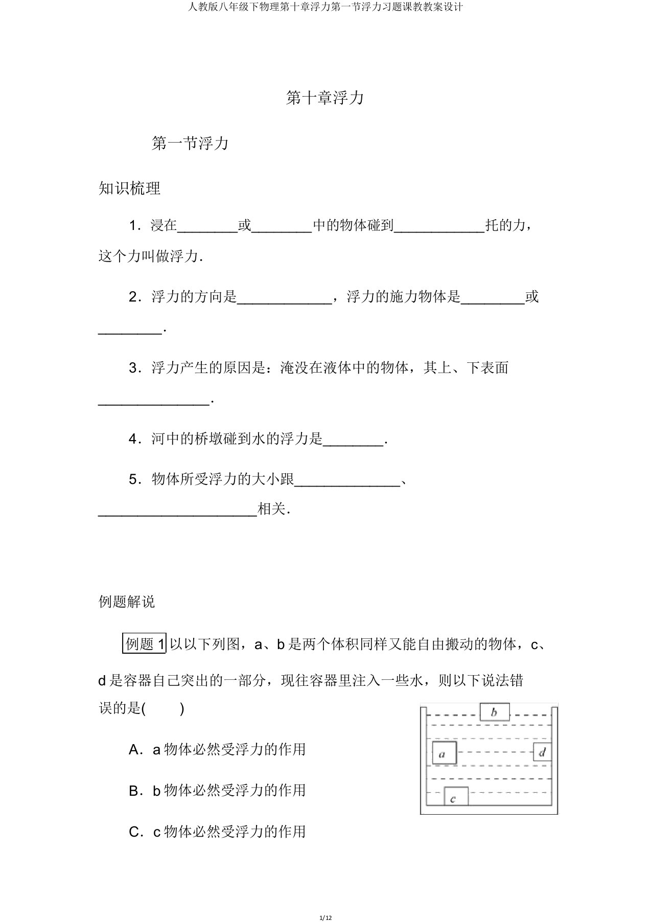 人教版八年级下物理第十章浮力第一节浮力习题课教学案设计