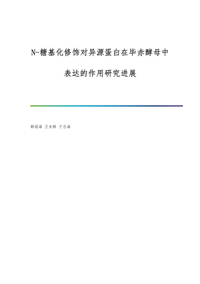 N-糖基化修饰对异源蛋白在毕赤酵母中表达的作用研究进展