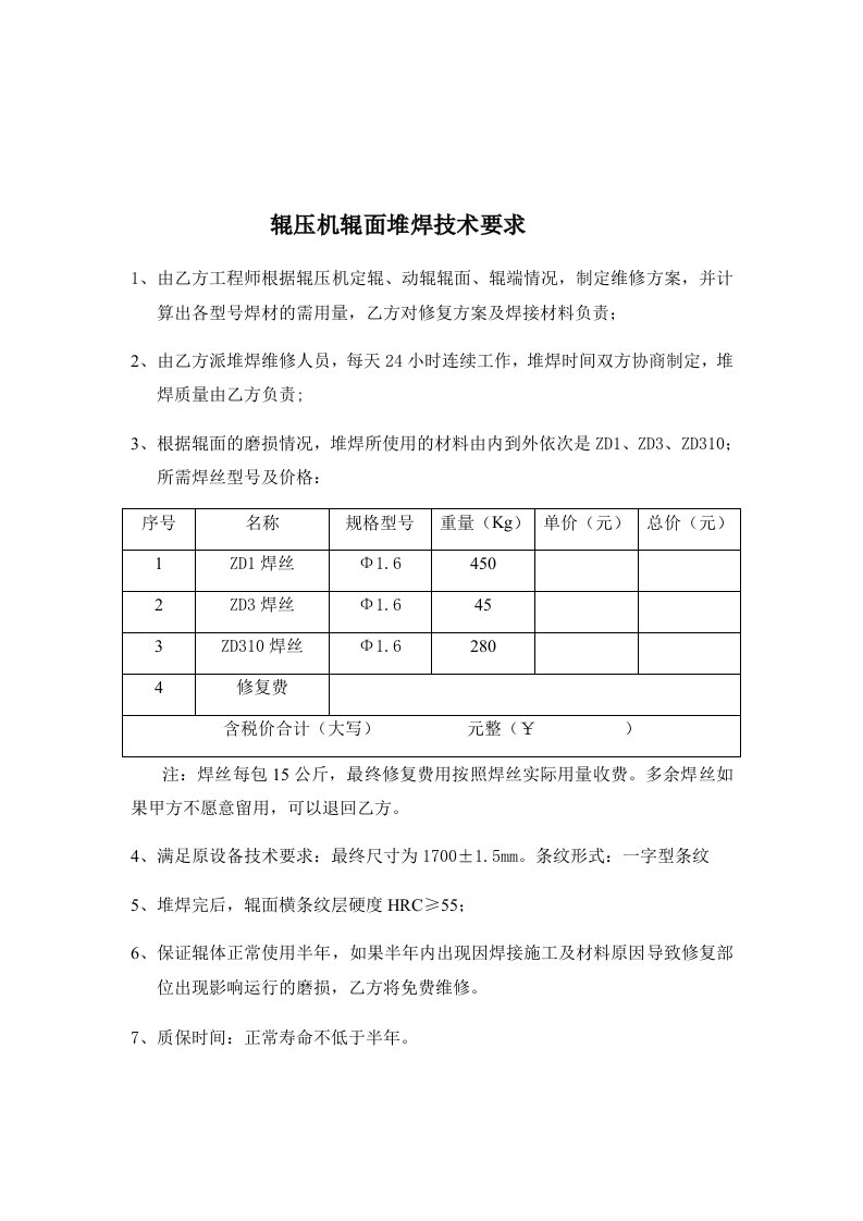 辊压机辊面堆焊技术要求