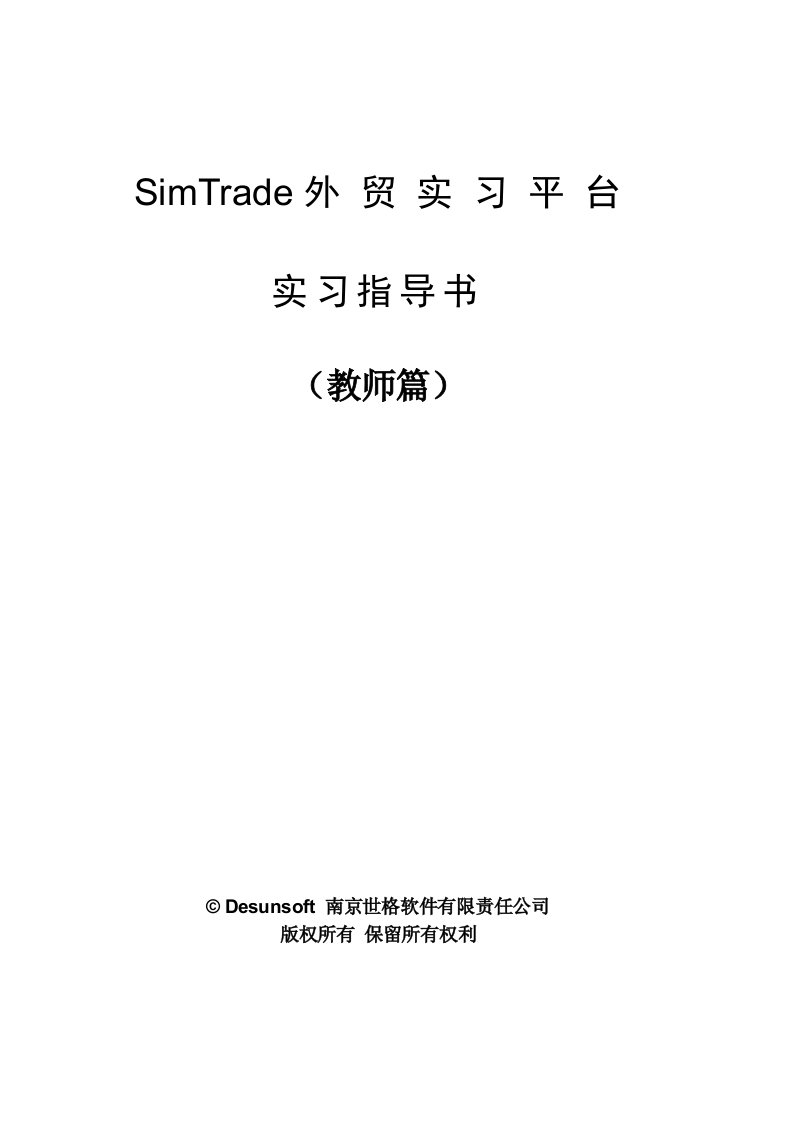 SIMTRADE进出口模拟实训软件说明书