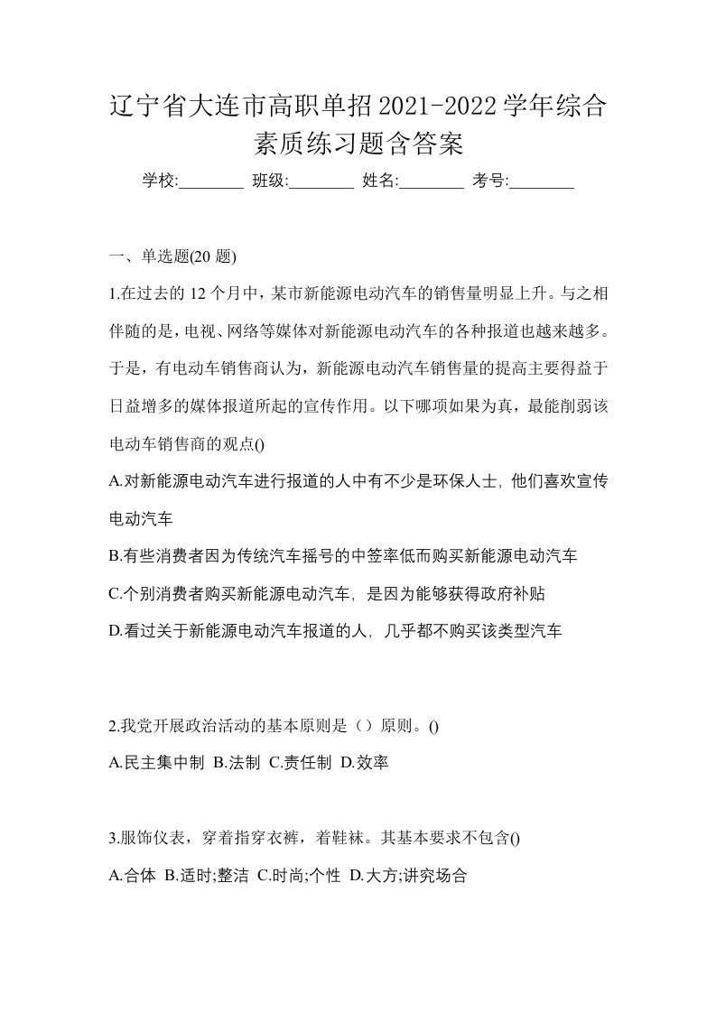 辽宁省大连市高职单招2021-2022学年综合素质练习题含答案