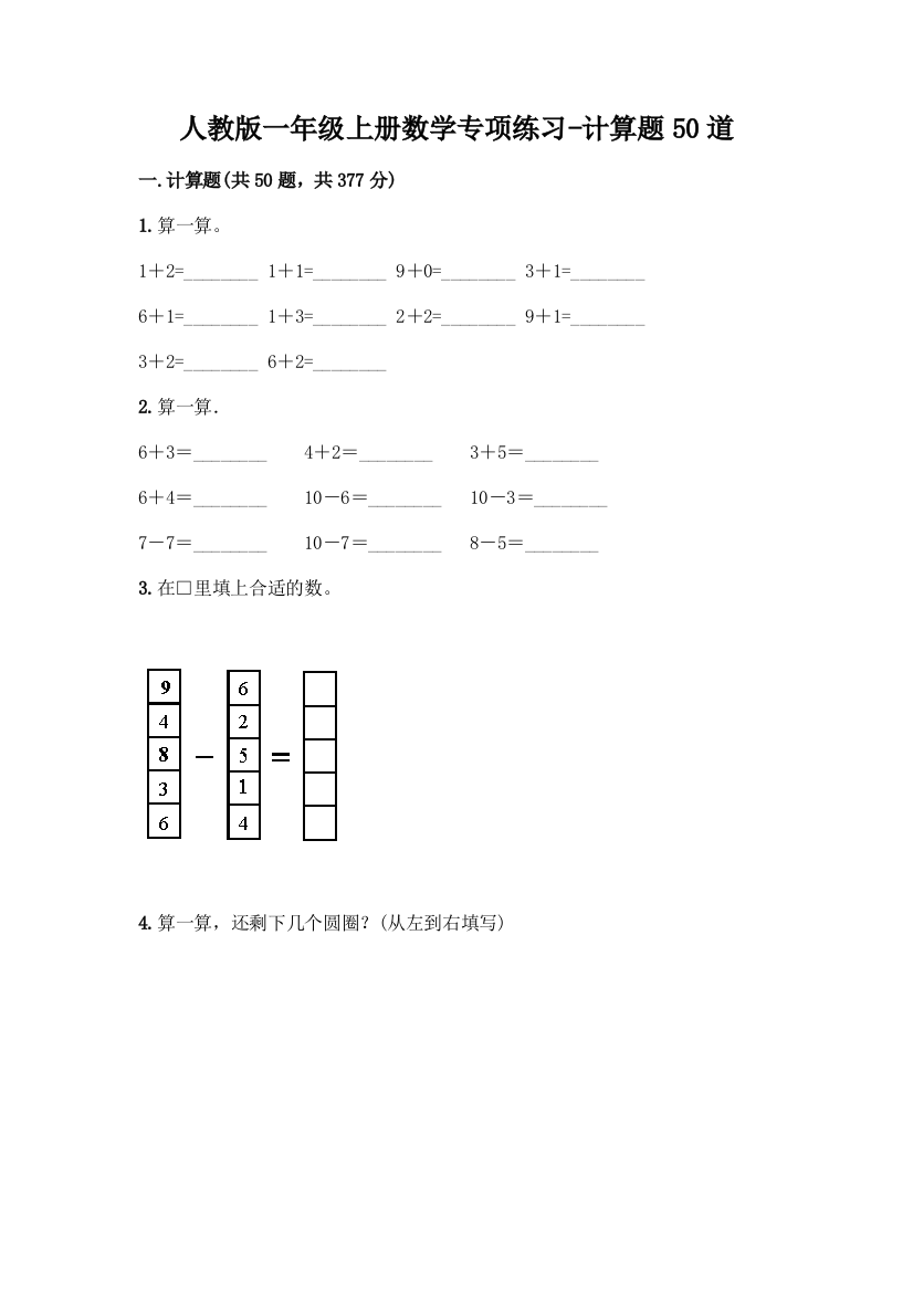 人教版一年级上册数学专项练习-计算题50道带答案(突破训练)