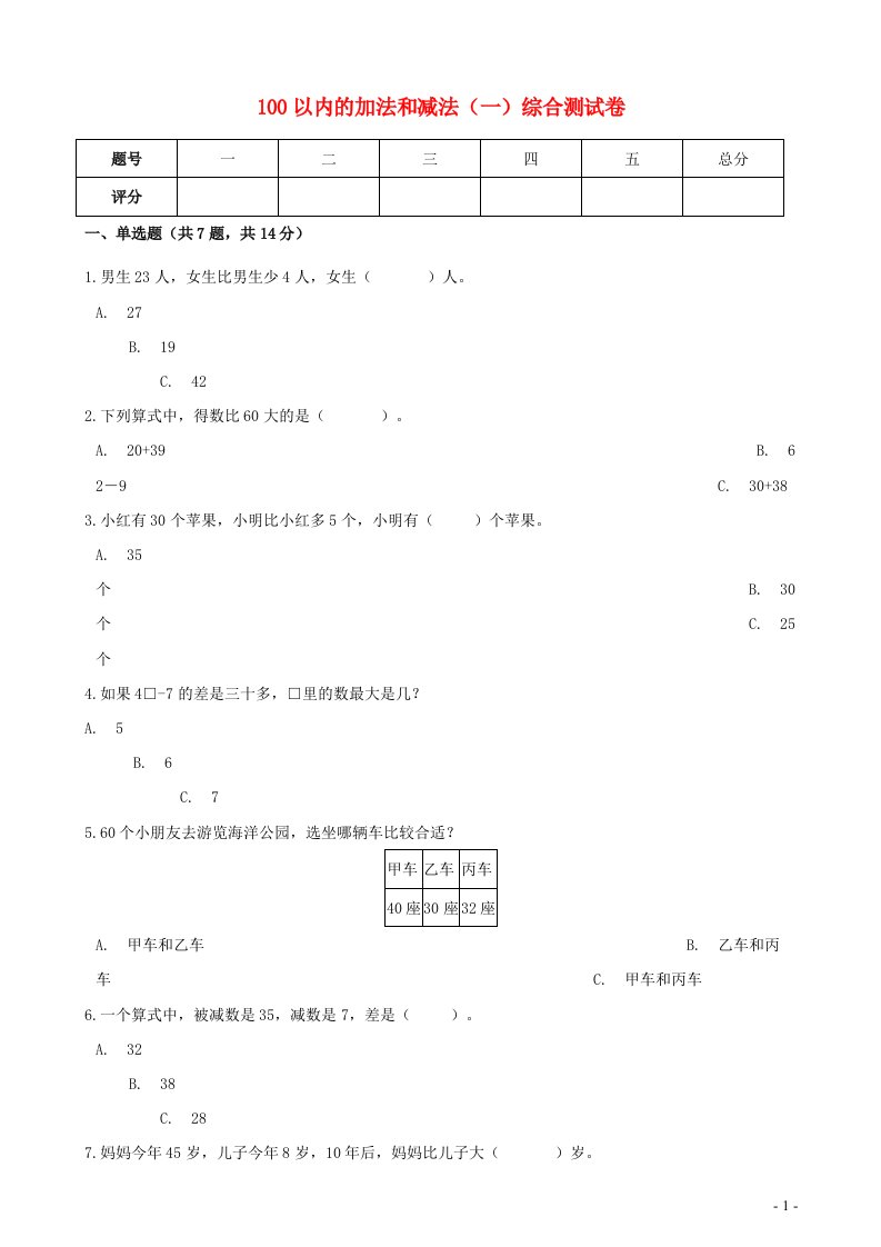 一年级数学下册6100以内的加法和减法一综合测试卷新人教版