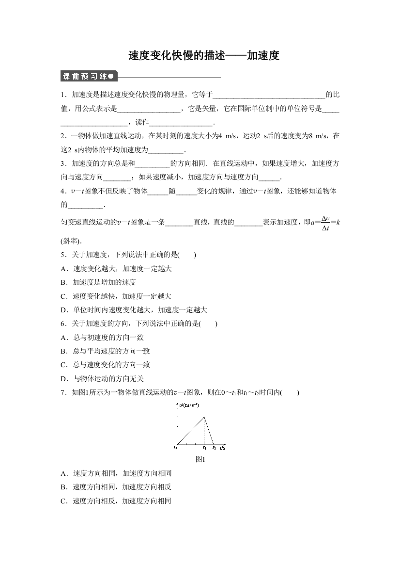 《速度变化快慢的描述──加速度》同步练习1