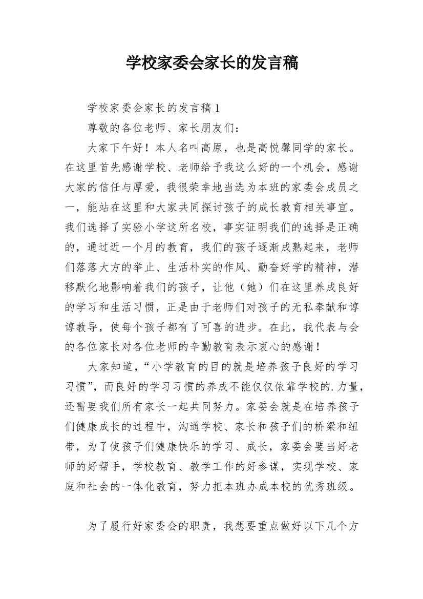 学校家委会家长的发言稿