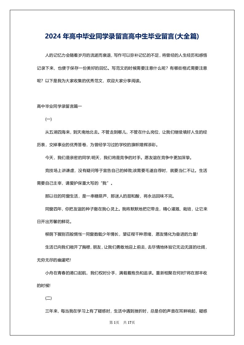 2024年高中毕业同学录留言高中生毕业留言(大全篇)