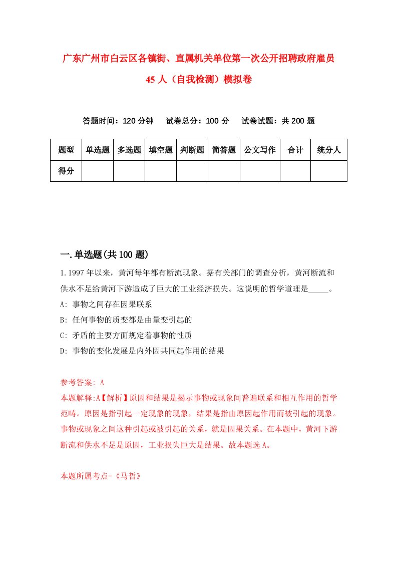 广东广州市白云区各镇街直属机关单位第一次公开招聘政府雇员45人自我检测模拟卷9