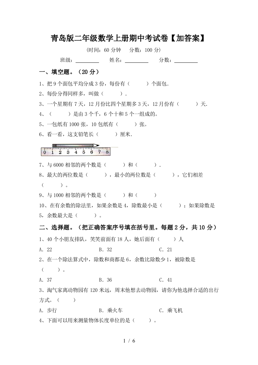 青岛版二年级数学上册期中考试卷【加答案】