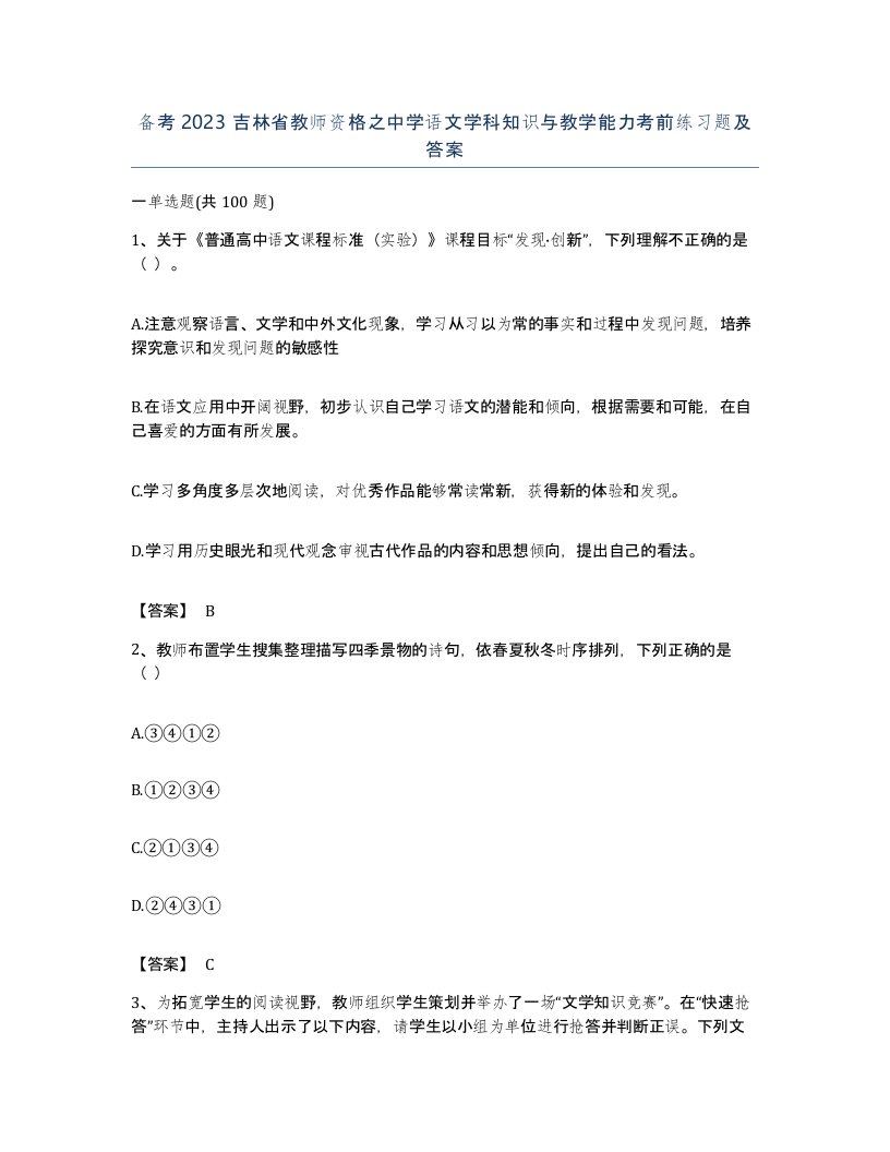 备考2023吉林省教师资格之中学语文学科知识与教学能力考前练习题及答案