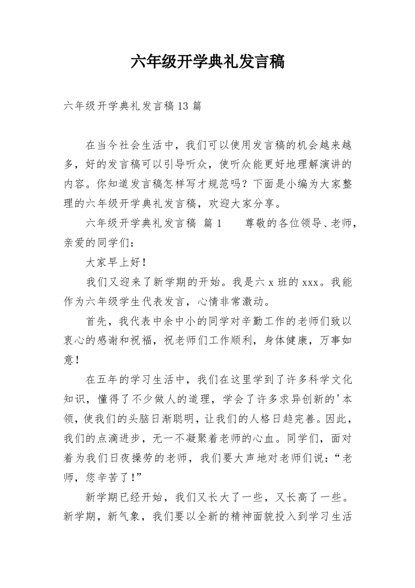 六年级开学典礼发言稿_3