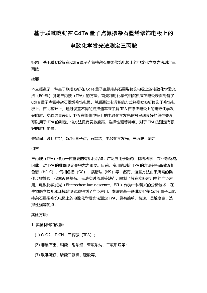 基于联吡啶钌在CdTe量子点氮掺杂石墨烯修饰电极上的电致化学发光法测定三丙胺