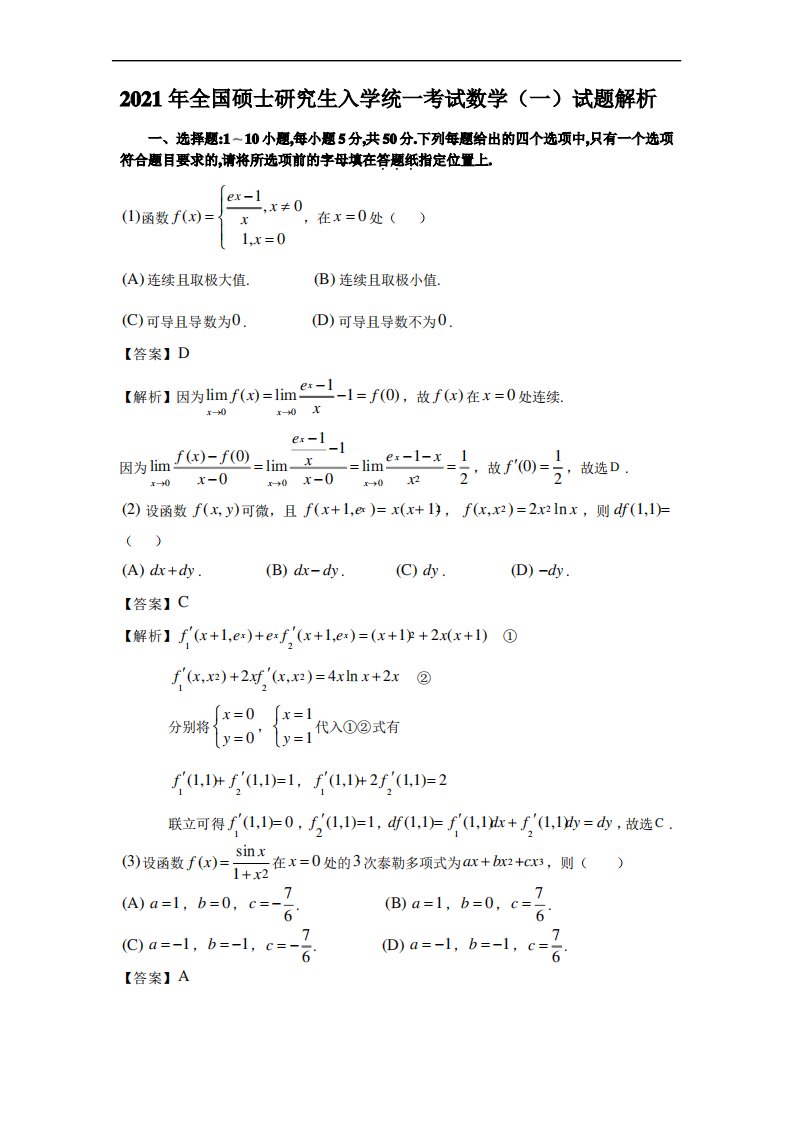 2021考研数学一试题及答案解析