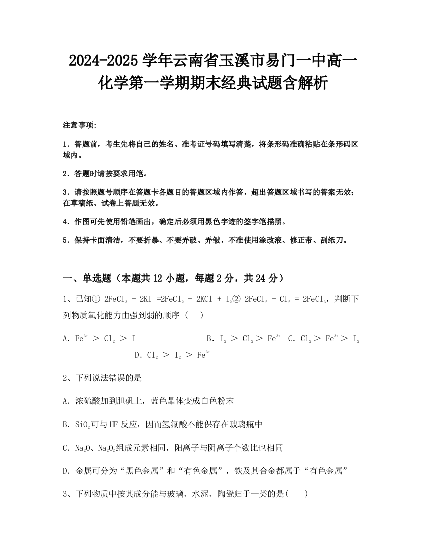 2024-2025学年云南省玉溪市易门一中高一化学第一学期期末经典试题含解析