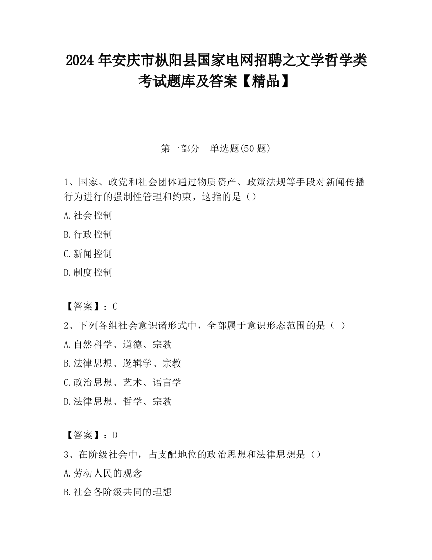 2024年安庆市枞阳县国家电网招聘之文学哲学类考试题库及答案【精品】