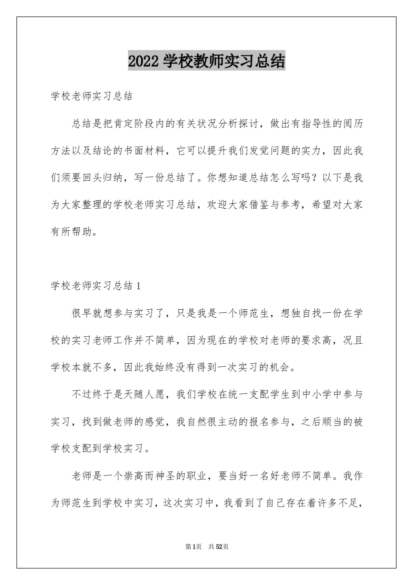 2022学校教师实习总结