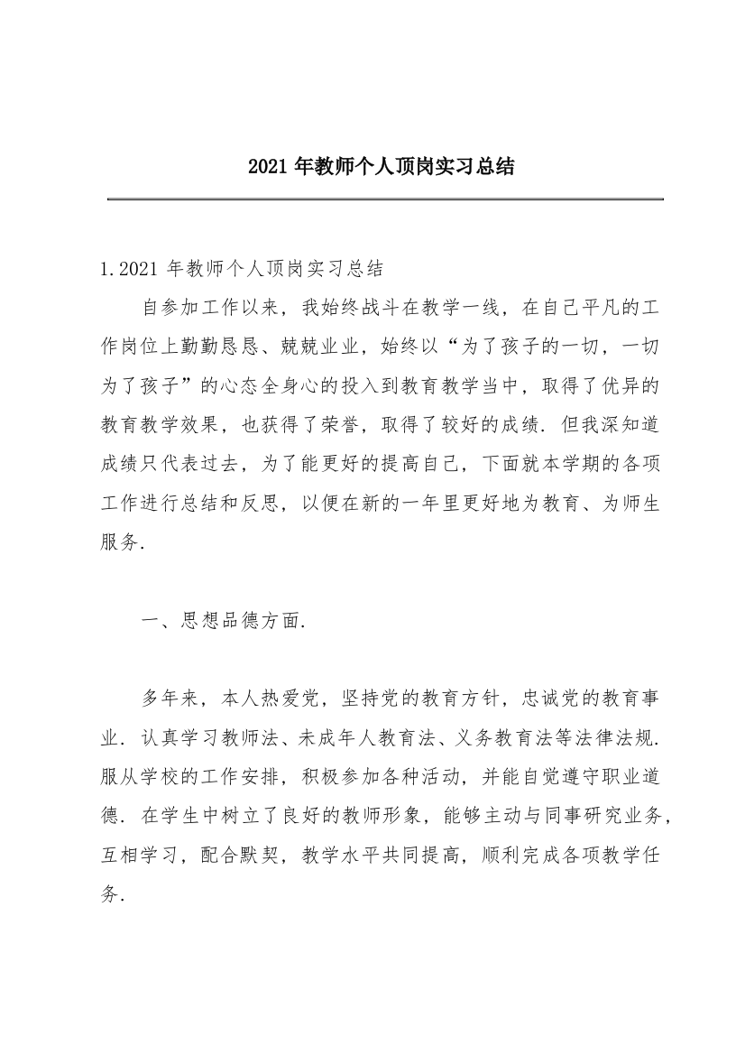 2021年教师个人顶岗实习总结