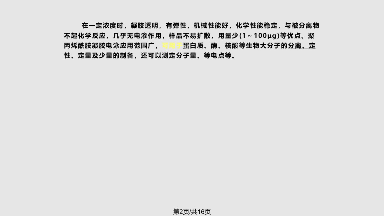 盘状聚丙烯酰胺凝胶电泳分离血清蛋白质