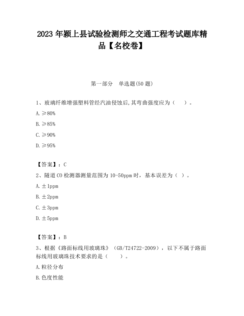 2023年颍上县试验检测师之交通工程考试题库精品【名校卷】