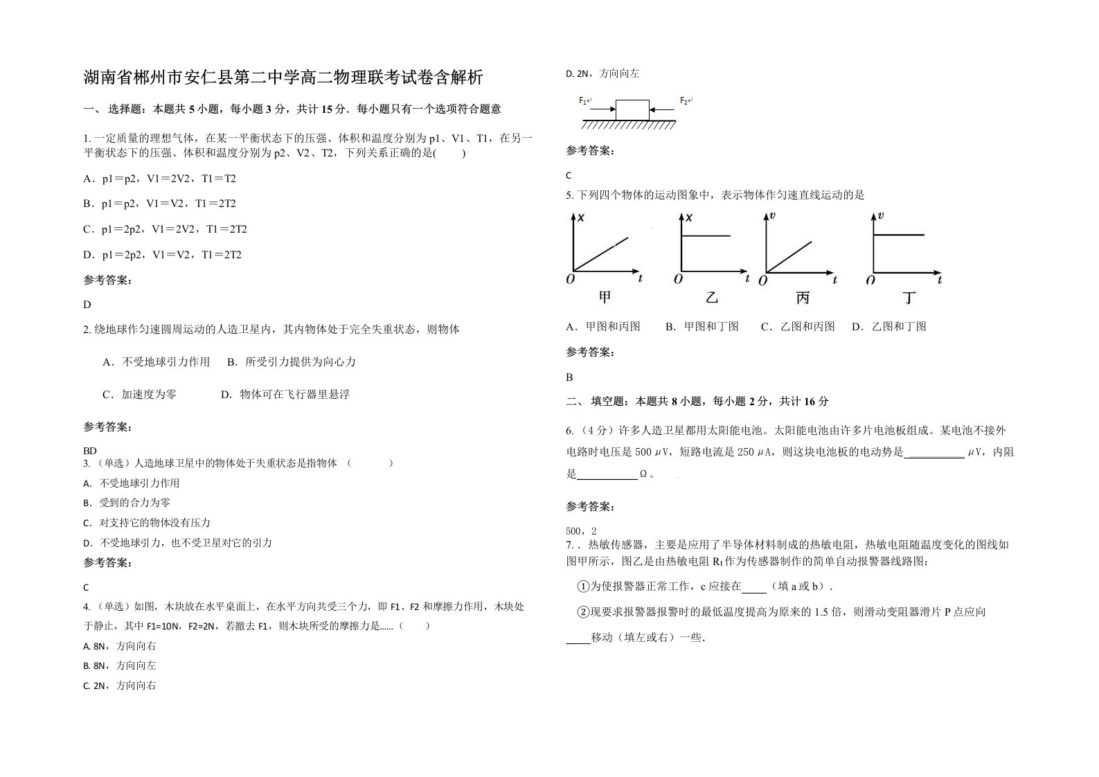 湖南省郴州市安仁县第二中学高二物理联考试卷含解析