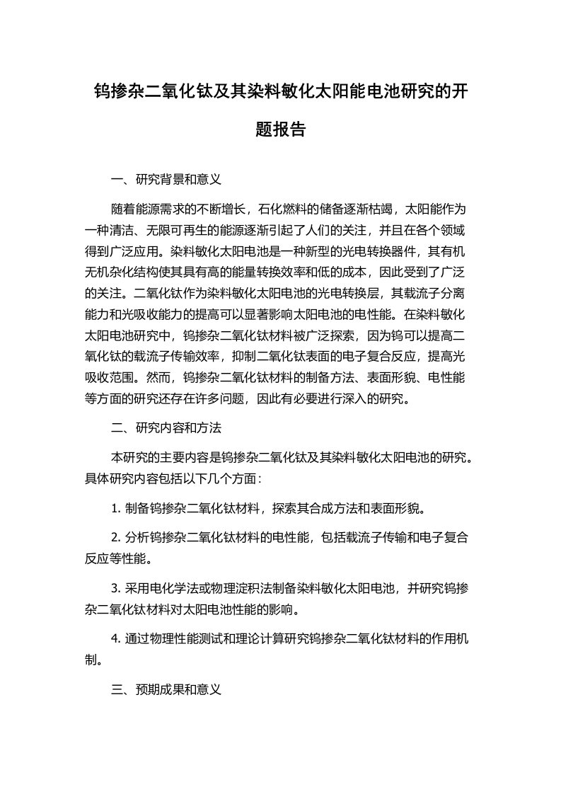 钨掺杂二氧化钛及其染料敏化太阳能电池研究的开题报告