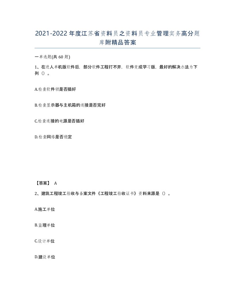 2021-2022年度江苏省资料员之资料员专业管理实务高分题库附答案