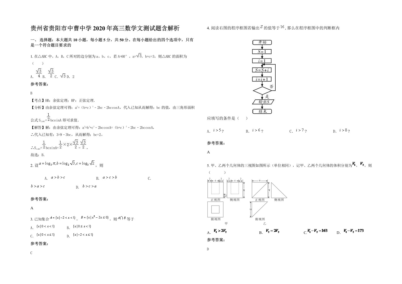 贵州省贵阳市中曹中学2020年高三数学文测试题含解析