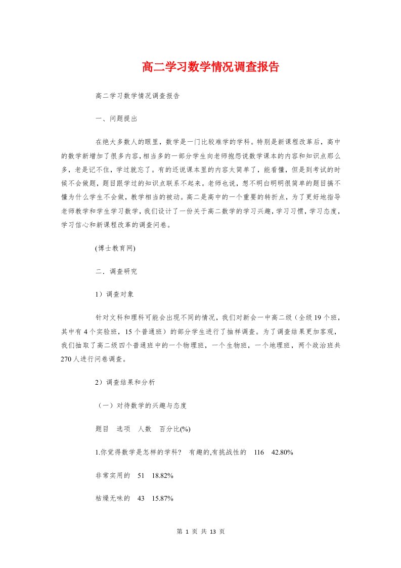 高二学习数学情况调查报告与高校生幼儿园实习报告汇编