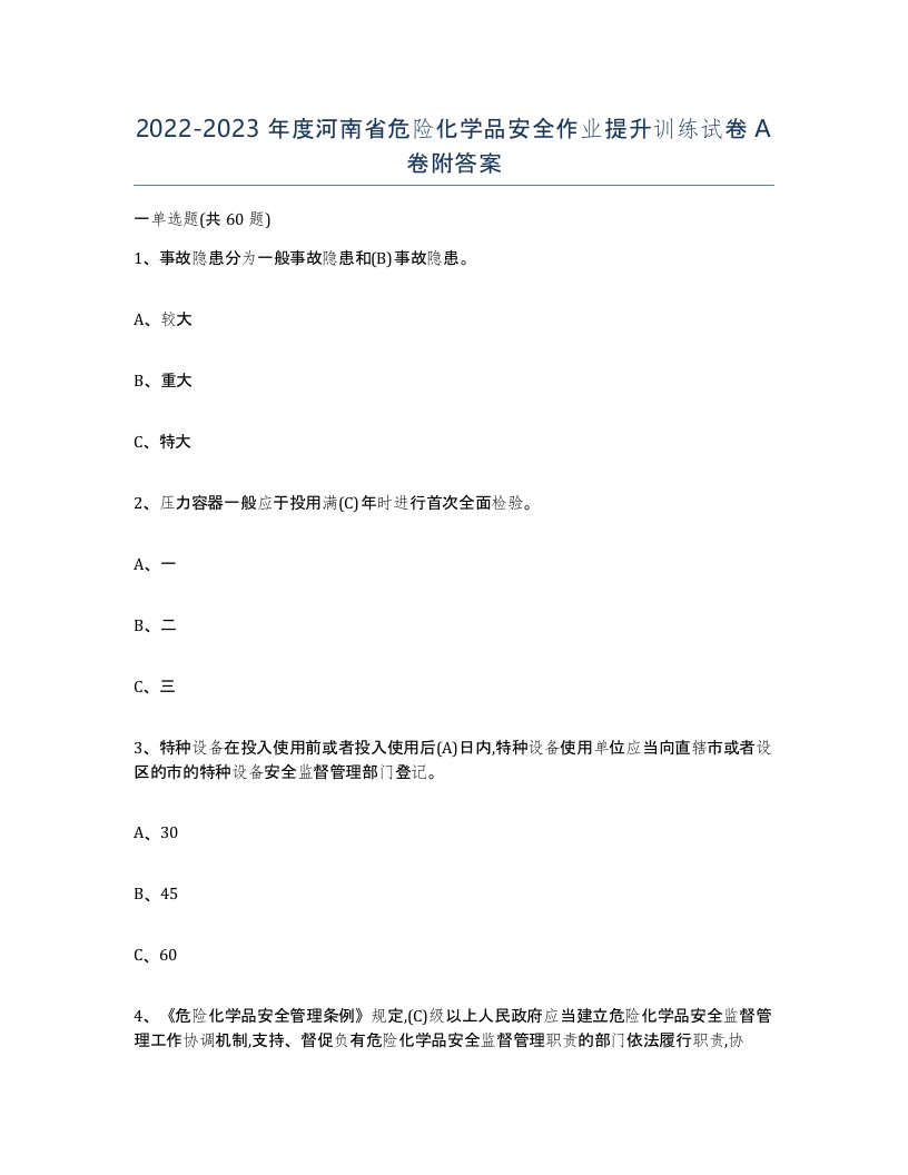 20222023年度河南省危险化学品安全作业提升训练试卷A卷附答案