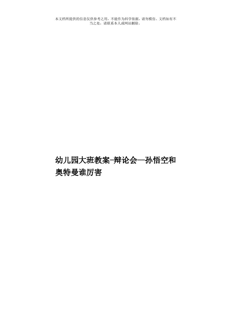 幼儿园大班教案辩论会孙悟空和奥特曼谁厉害模板