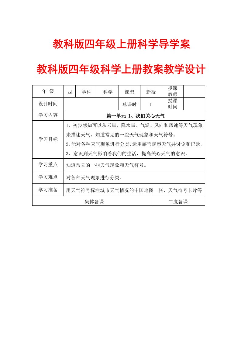 教科版四年级上册科学导学案教案(表格式)