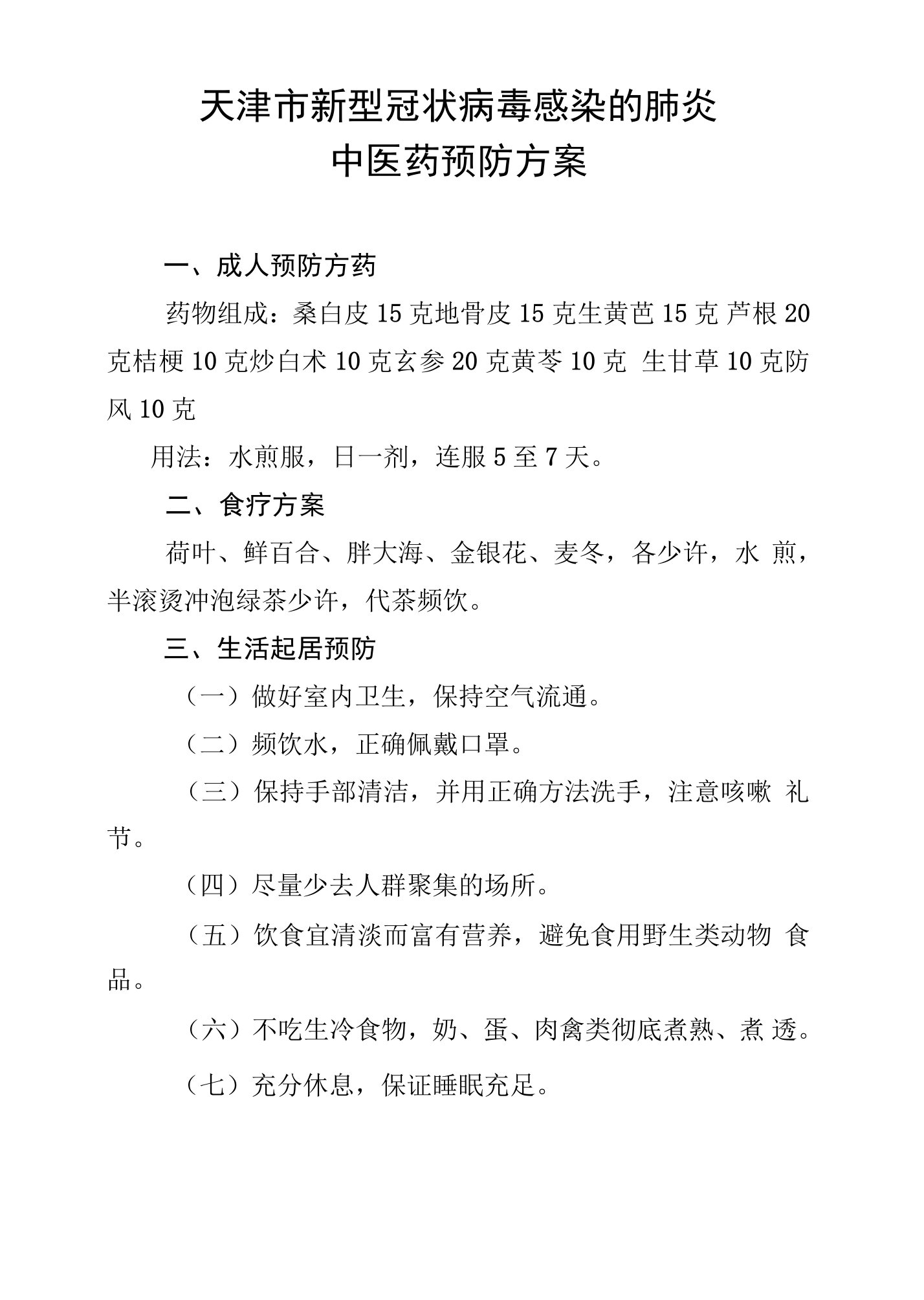 天津市新型冠状病毒感染的肺炎中医药预防方案