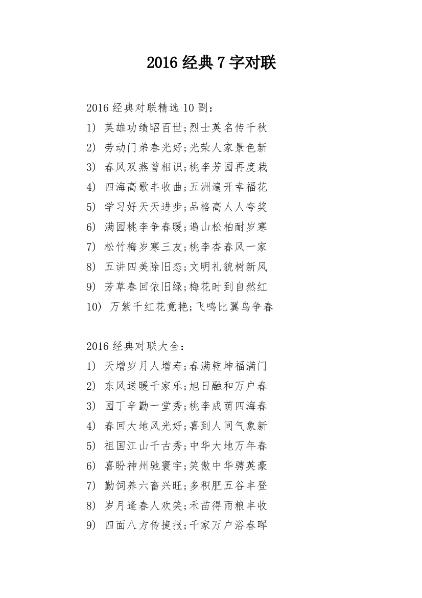 2016经典7字对联